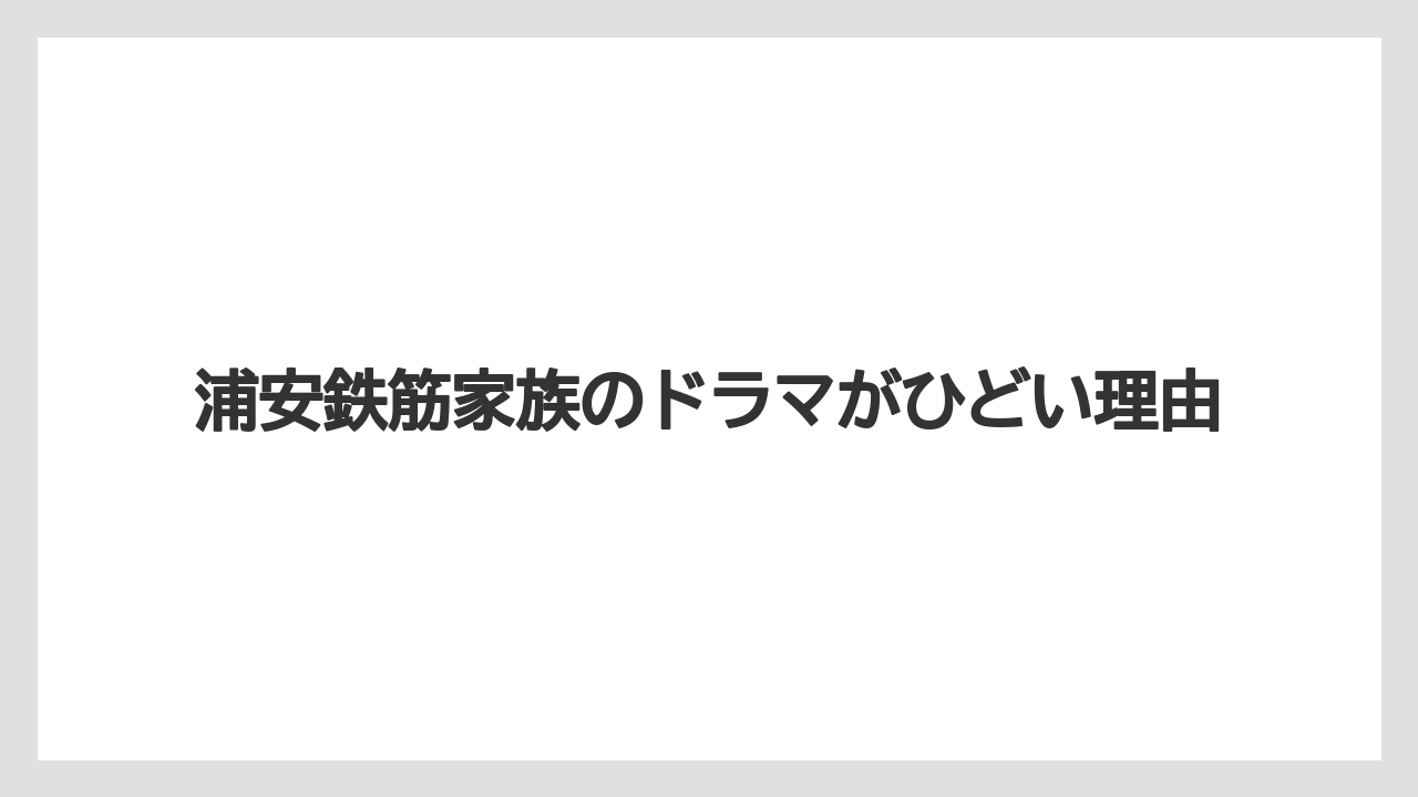 浦安鉄筋家族のドラマがひどい理由