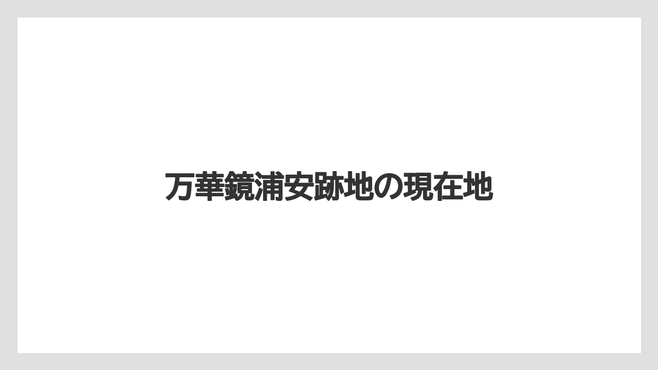 万華鏡浦安跡地の現在地