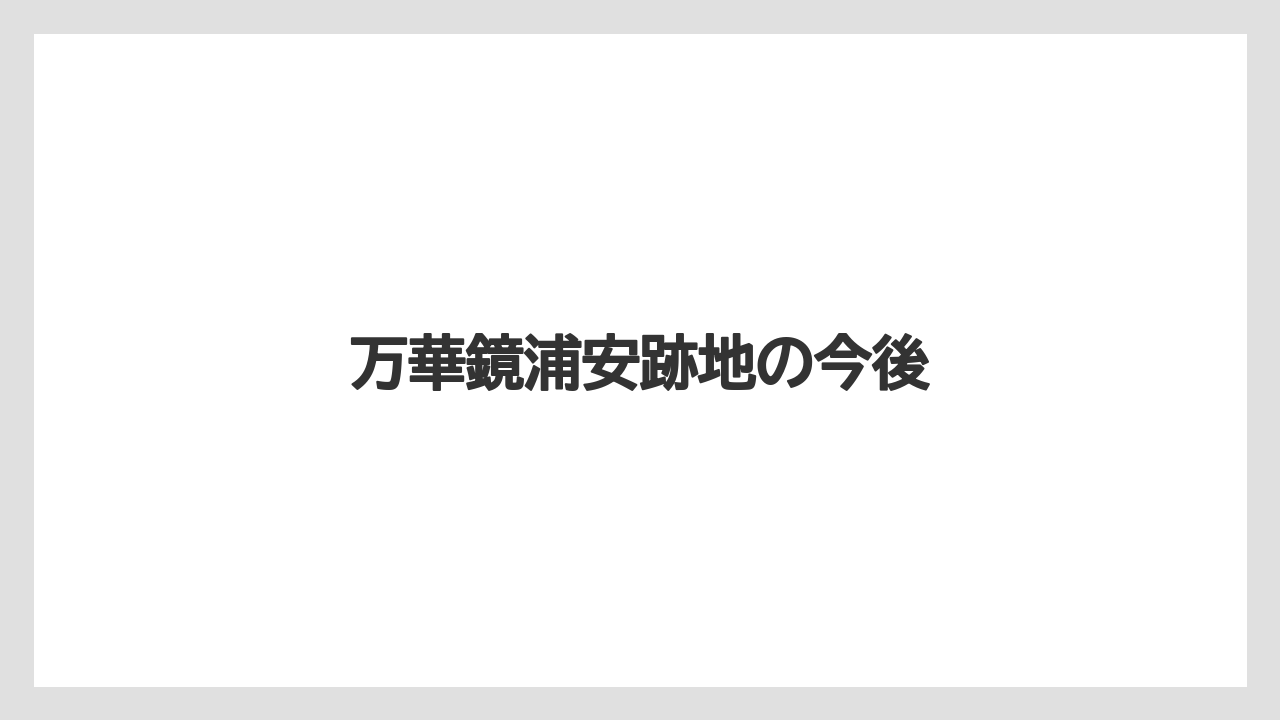万華鏡浦安跡地の今後