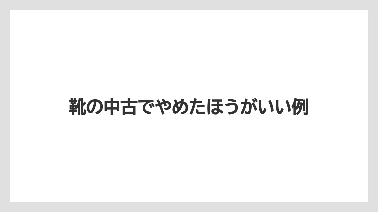 靴の中古でやめたほうがいい例