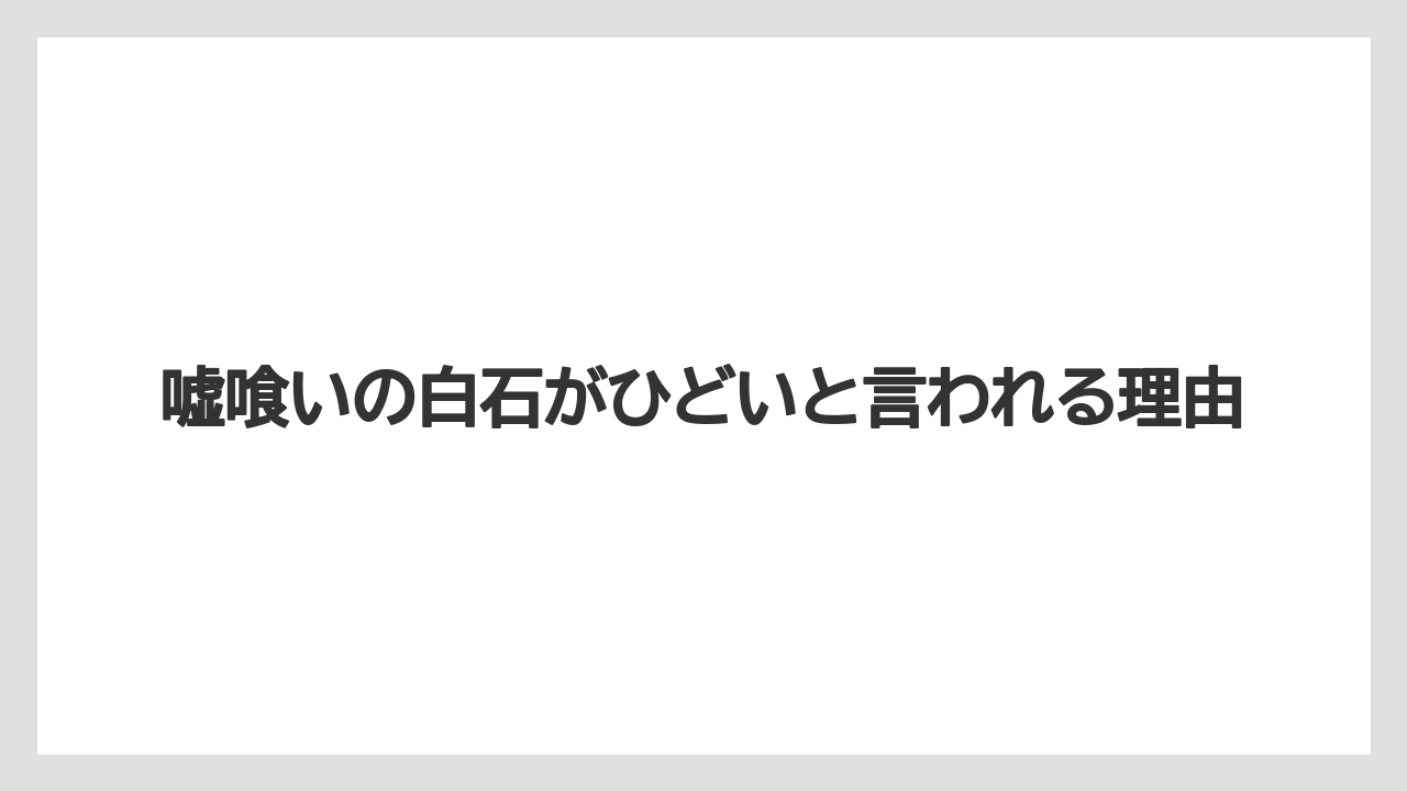 嘘喰いの白石がひどいと言われる理由