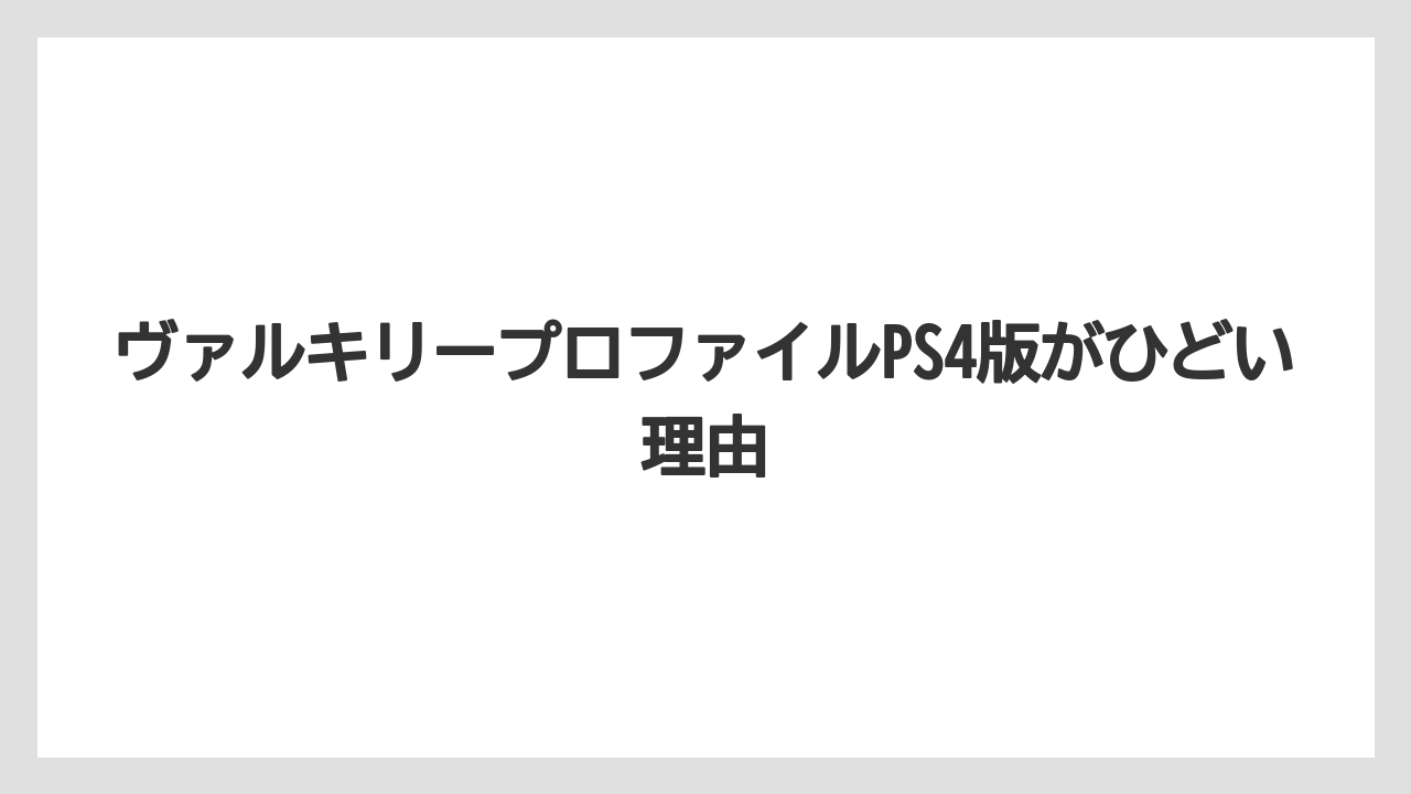 ヴァルキリープロファイルPS4版がひどい理由
