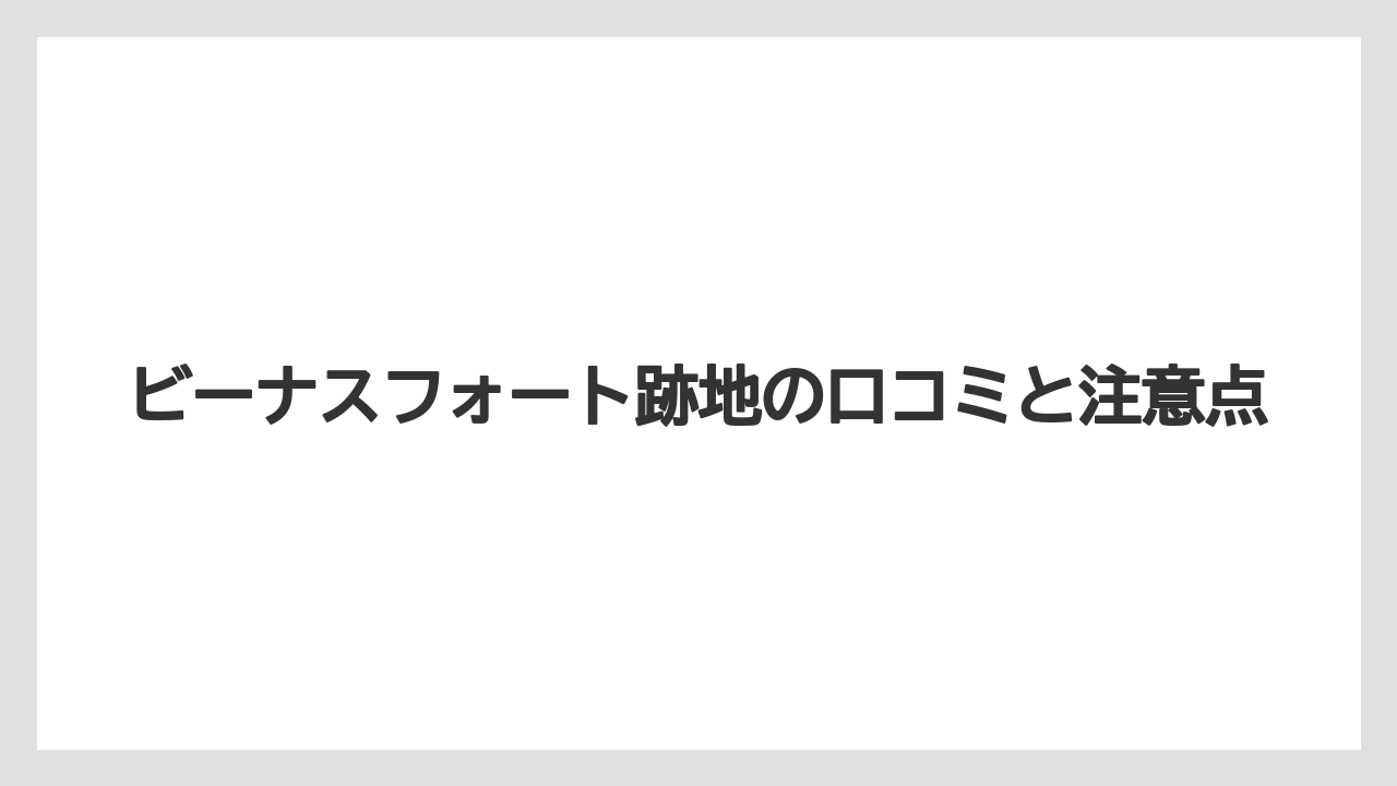 ビーナスフォート跡地の口コミと注意点