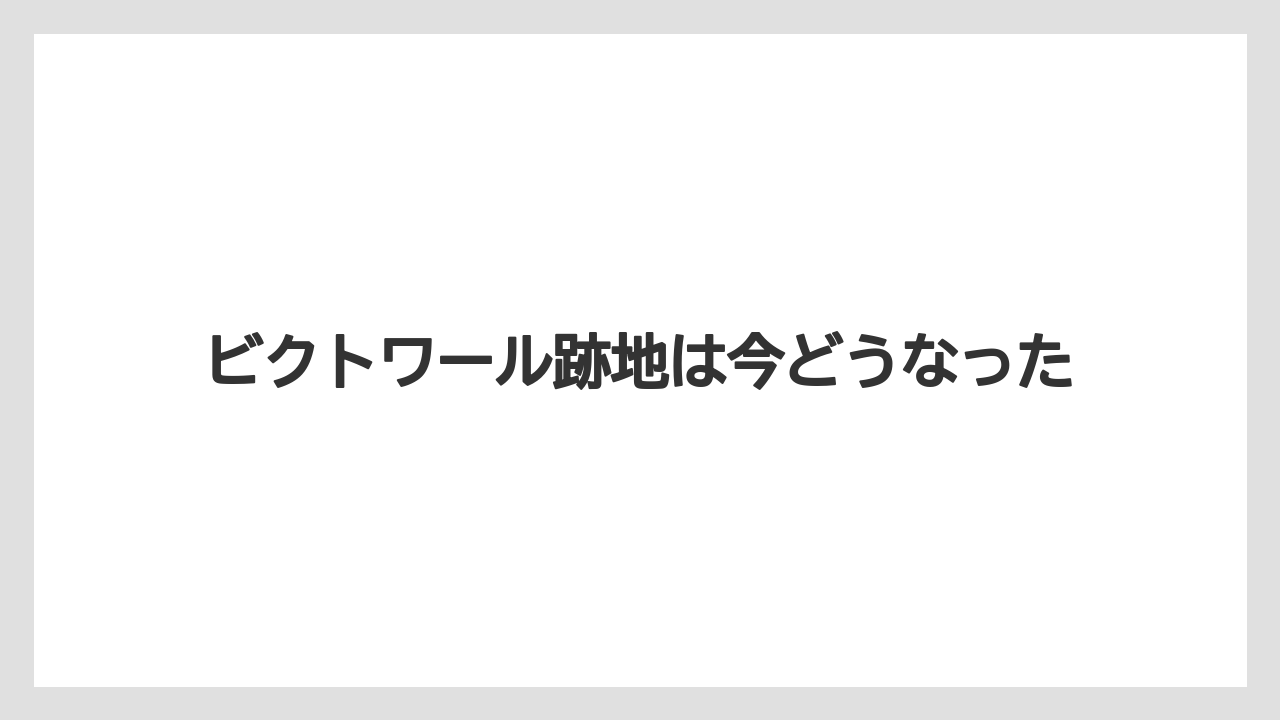 ビクトワール跡地は今どうなった