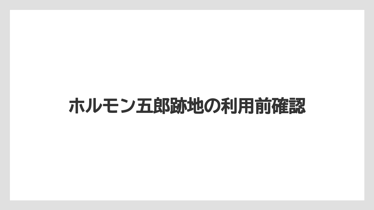 ホルモン五郎跡地の利用前確認