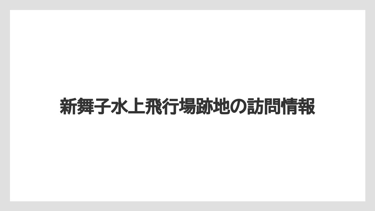 新舞子水上飛行場跡地の訪問情報