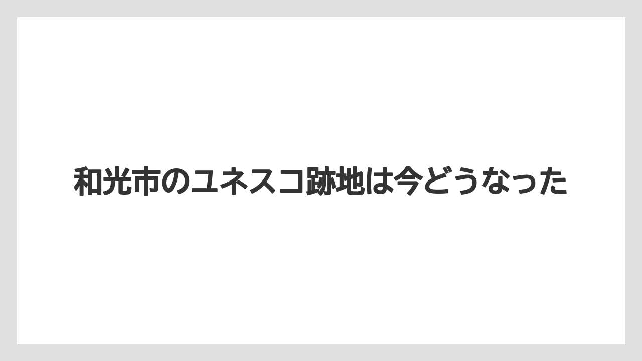 和光市のユネスコ跡地は今どうなった