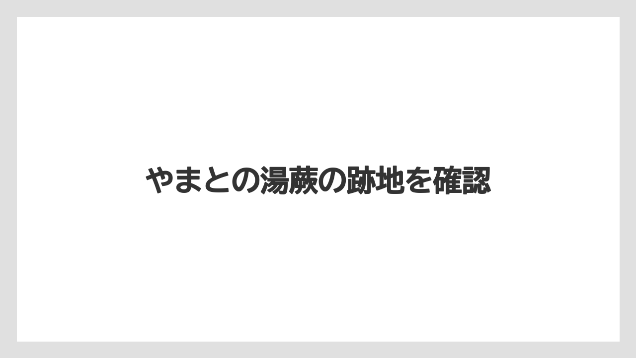 やまとの湯蕨の跡地を確認