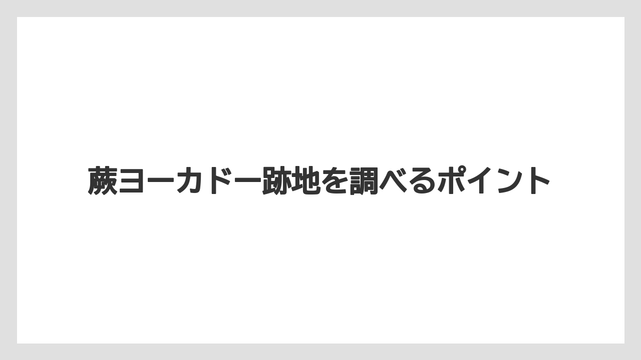 蕨ヨーカドー跡地を調べるポイント