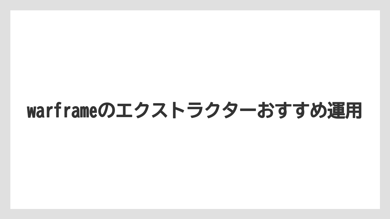 warframeのエクストラクターおすすめ運用
