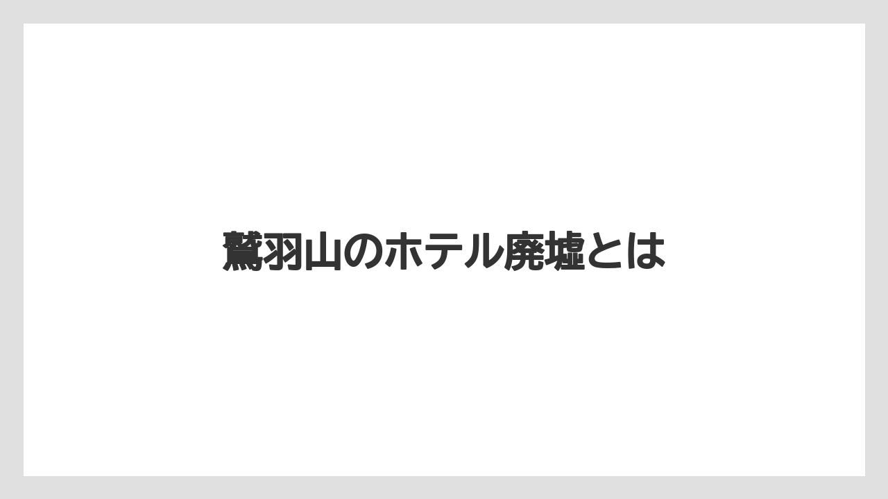鷲羽山のホテル廃墟とは