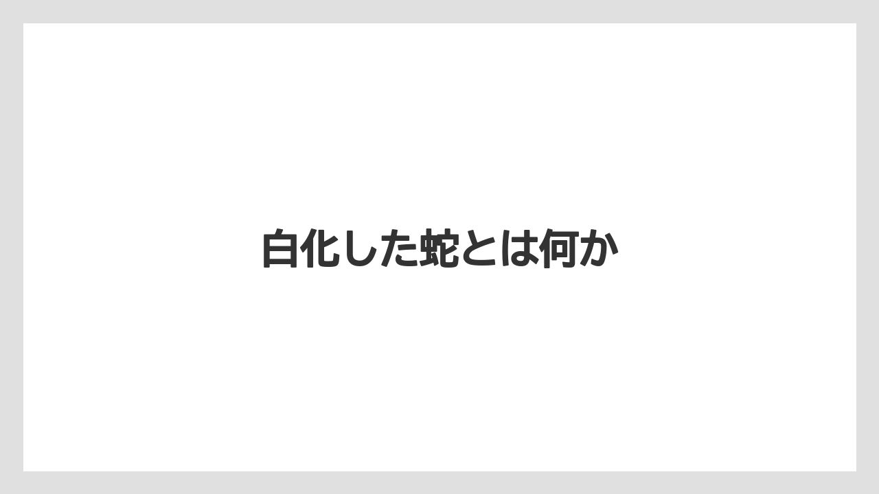 白化した蛇とは何か