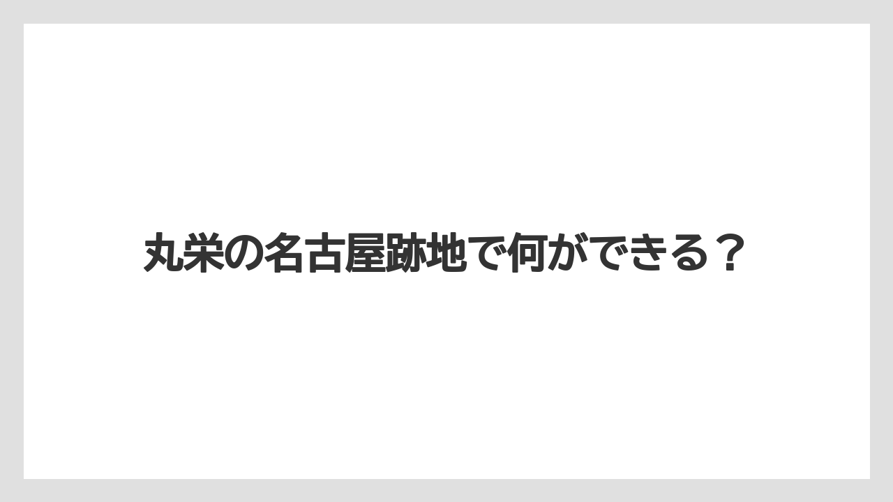 丸栄の名古屋跡地で何ができる?