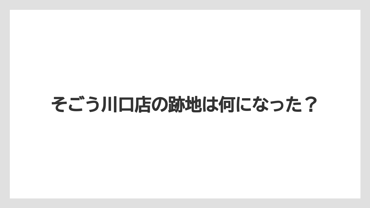 そごう川口店の跡地は何になった?