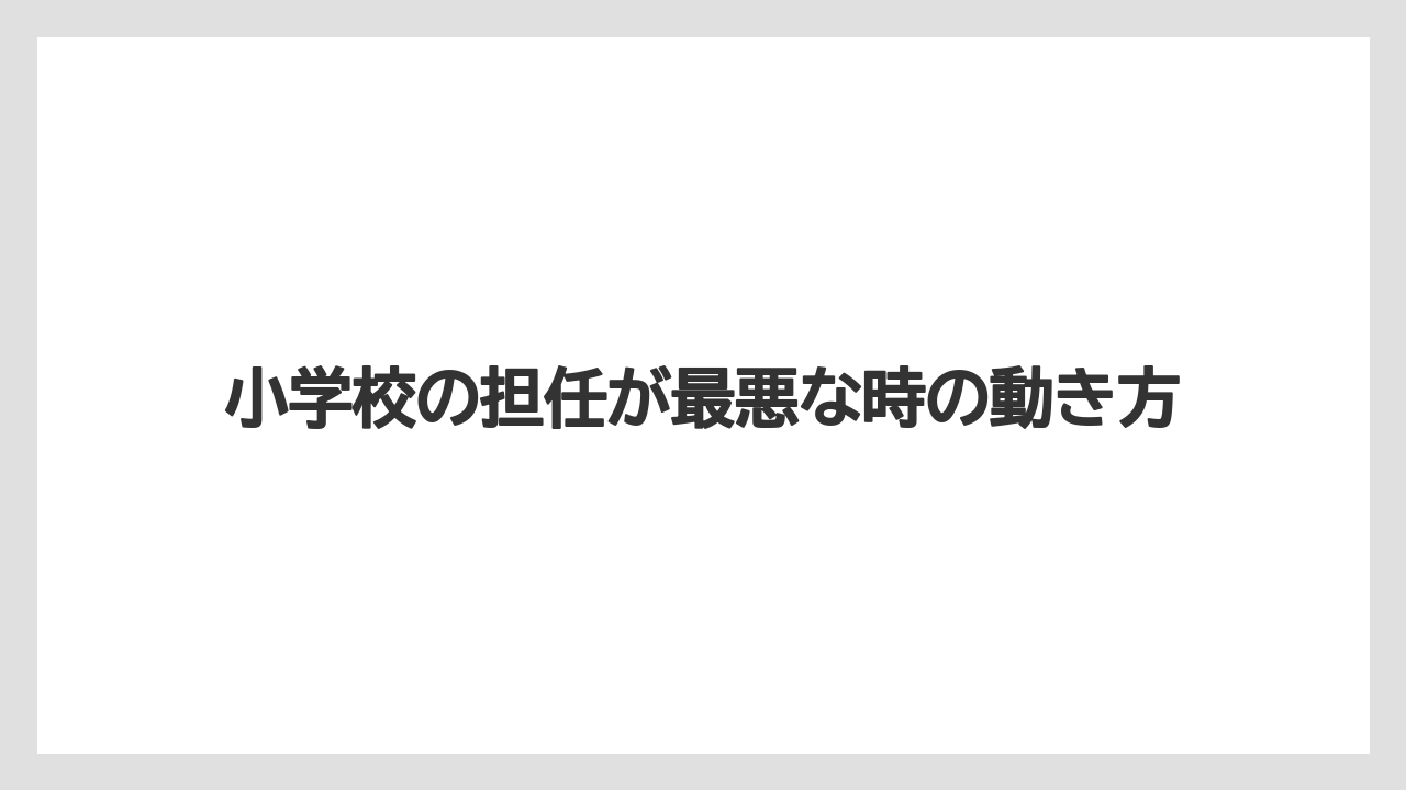 小学校の担任が最悪な時の動き方