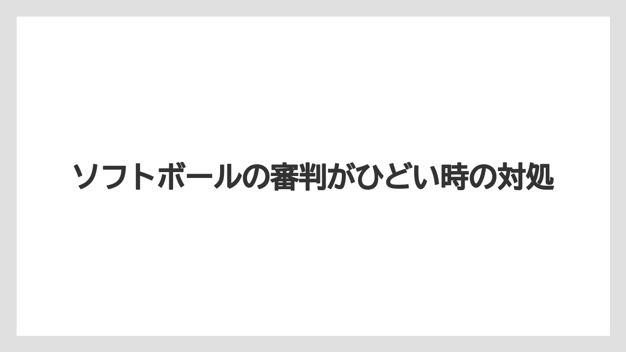 ソフトボールの審判がひどい時の対処