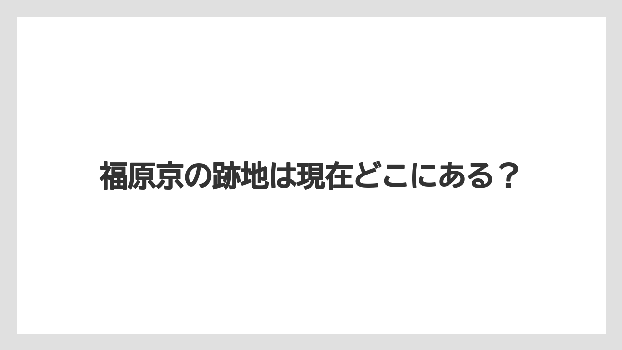 福原京の跡地は現在どこにある?