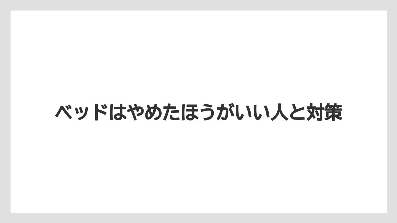 ベッドはやめたほうがいい人と対策
