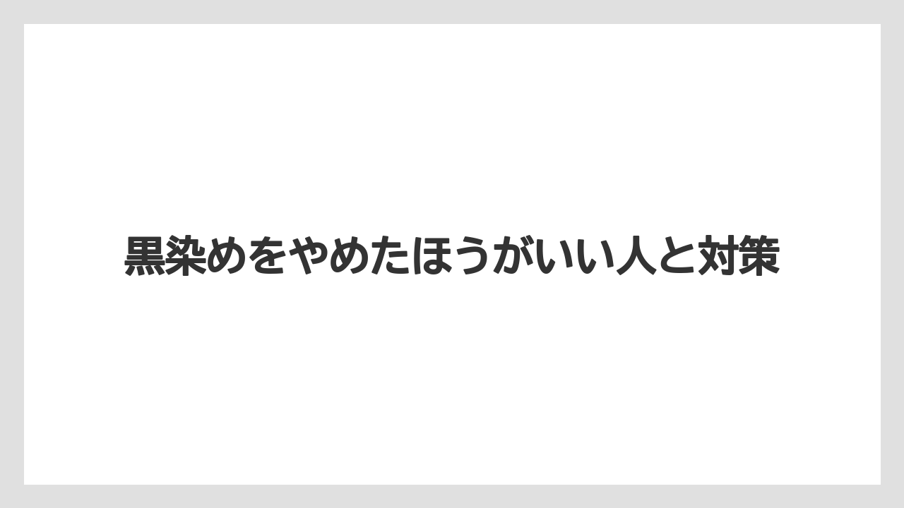 黒染めをやめたほうがいい人と対策