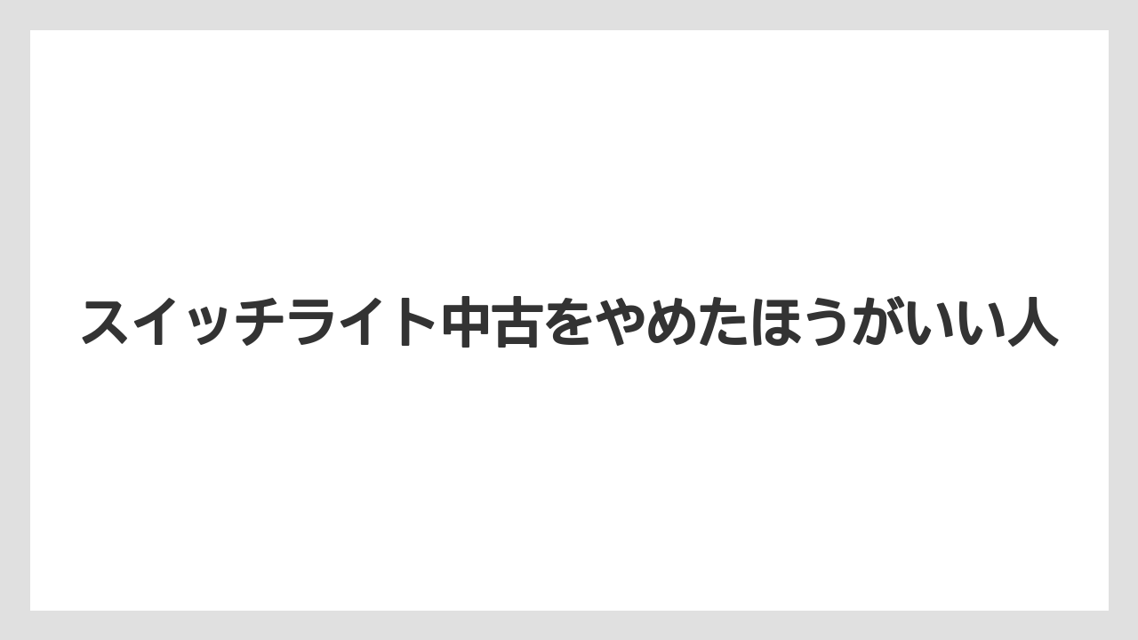 スイッチライト中古をやめたほうがいい人