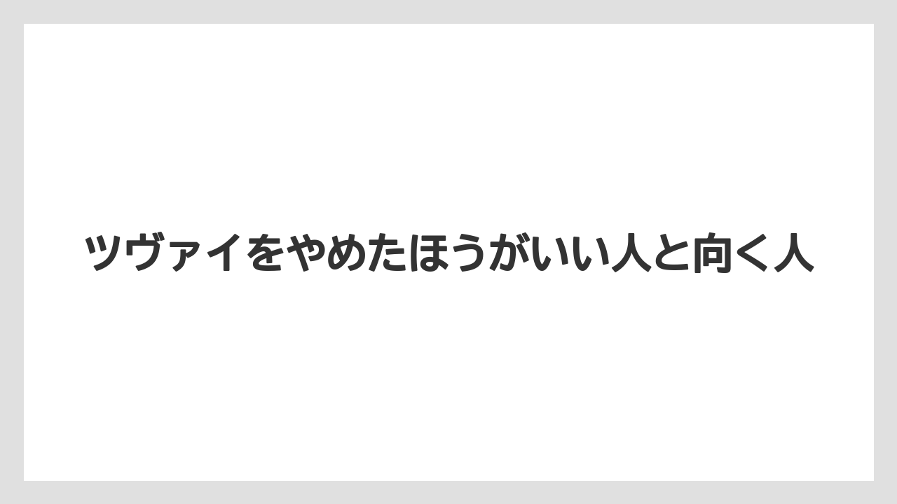 ツヴァイをやめたほうがいい人と向く人
