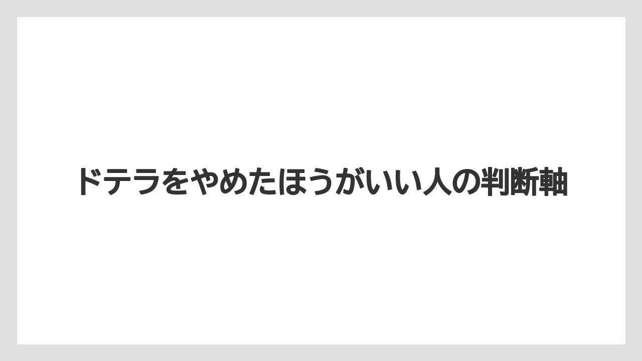 ドテラをやめたほうがいい人の判断軸