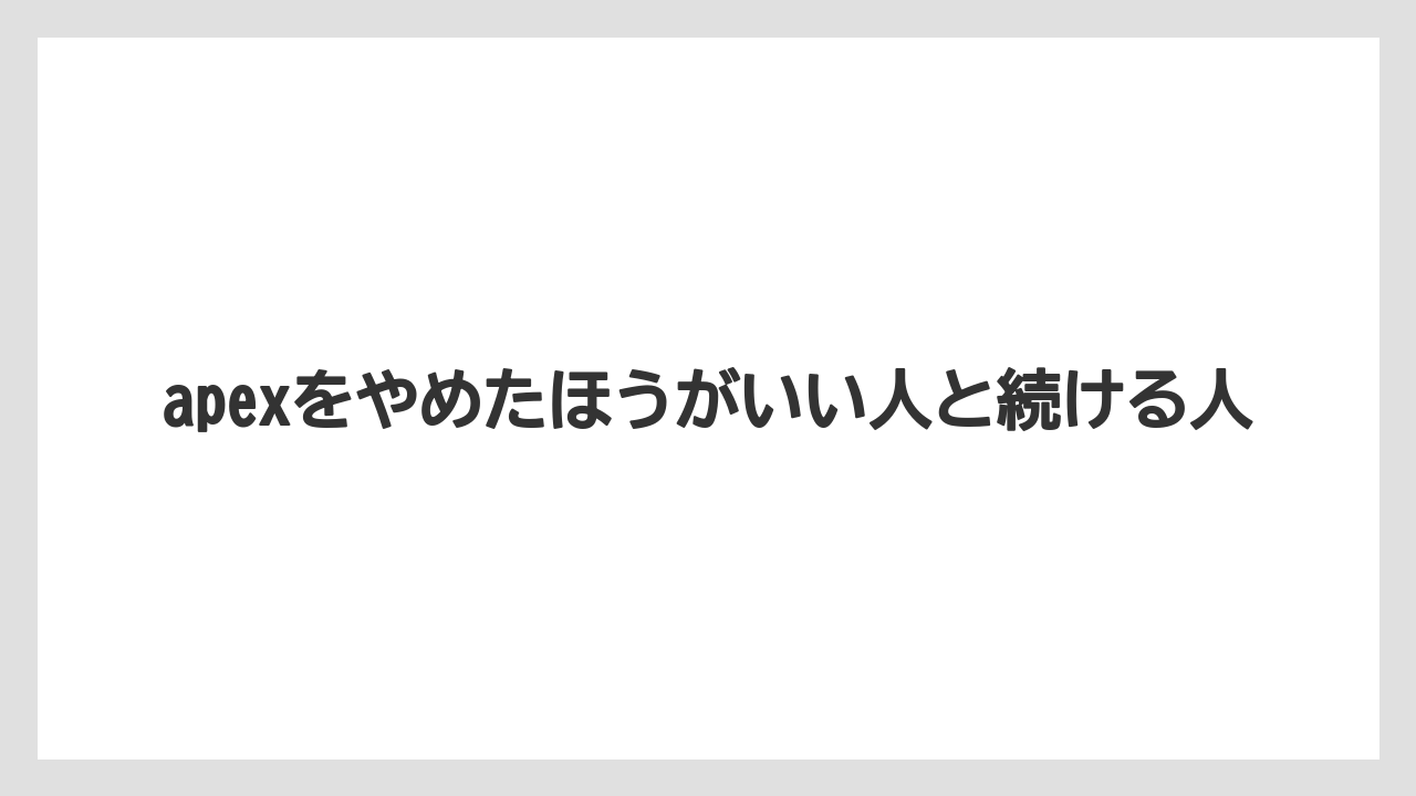 apexをやめたほうがいい人と続ける人