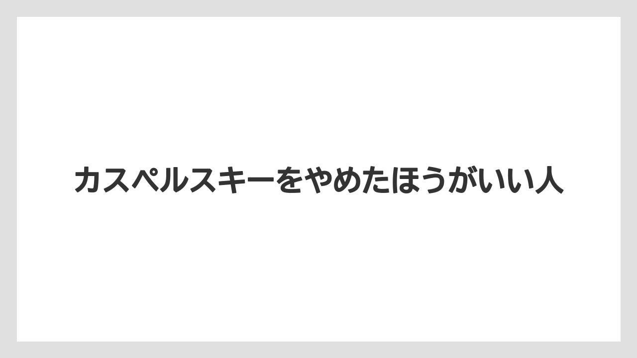 カスペルスキーをやめたほうがいい人