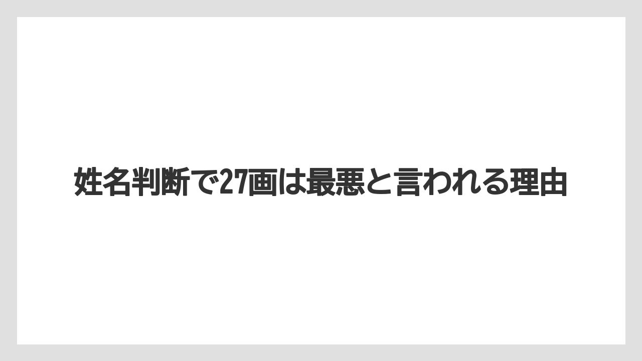 姓名判断で27画は最悪と言われる理由