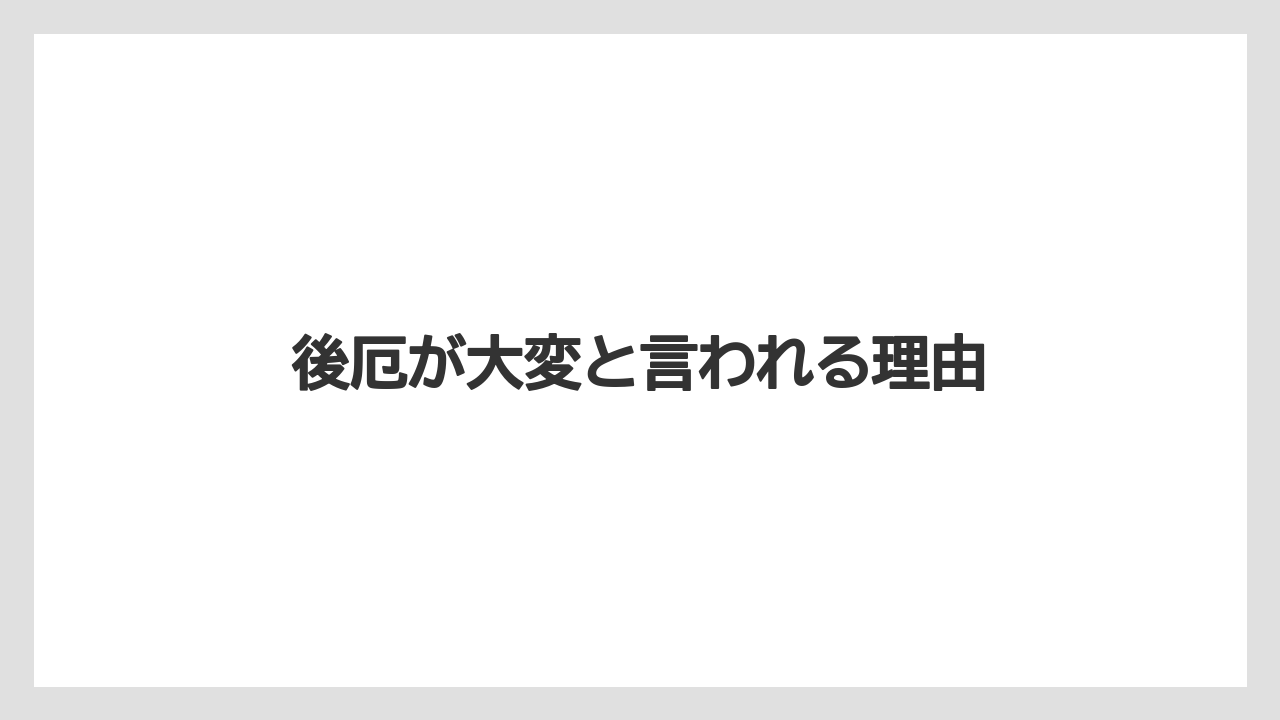 後厄が大変と言われる理由