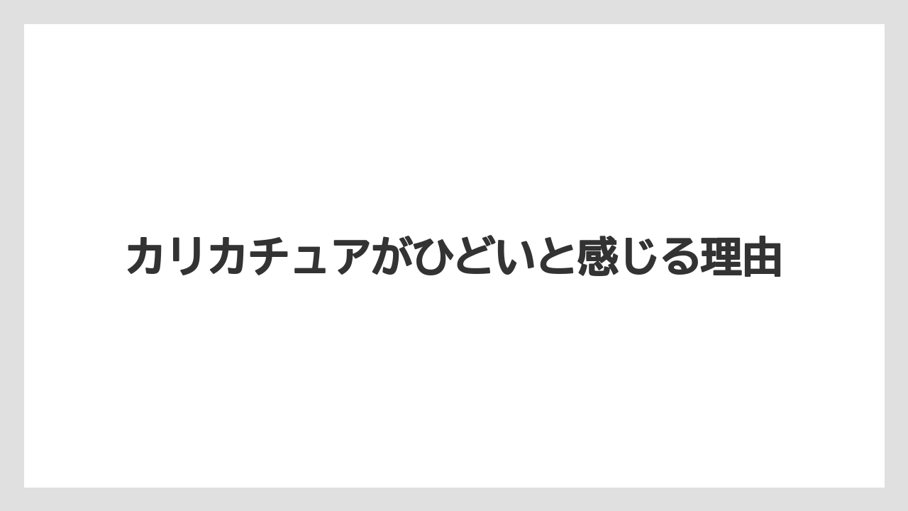 カリカチュアがひどいと感じる理由