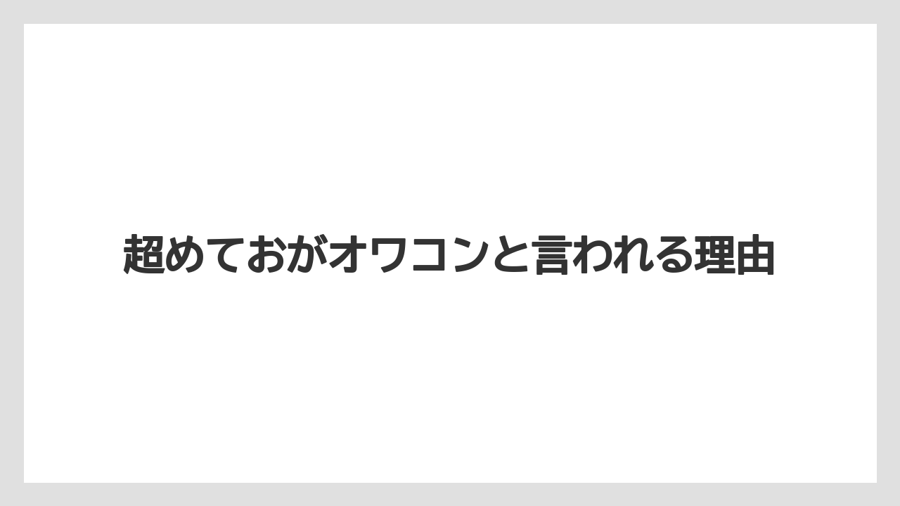超めておがオワコンと言われる理由