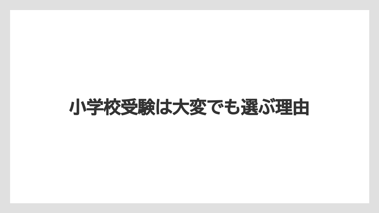 小学校受験は大変でも選ぶ理由