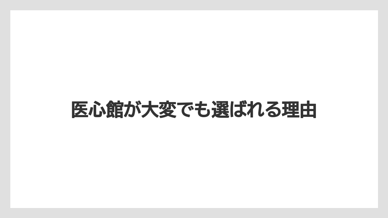医心館が大変でも選ばれる理由