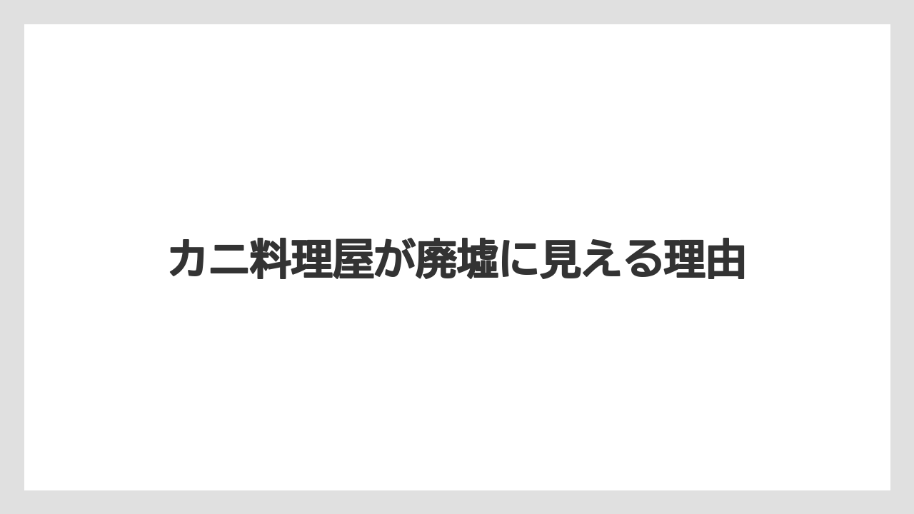 カニ料理屋が廃墟に見える理由