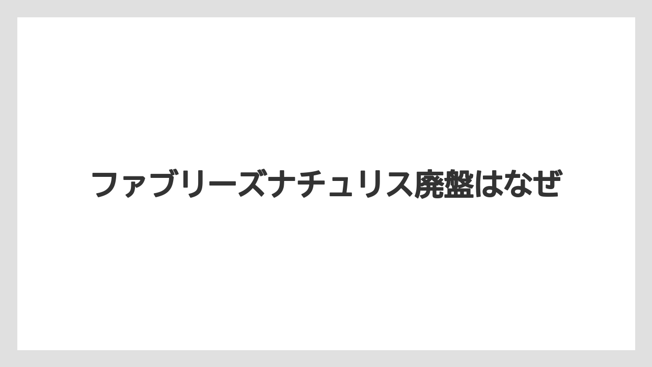 ファブリーズナチュリス廃盤はなぜ