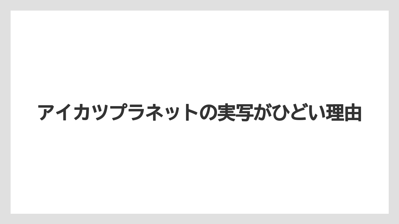 アイカツプラネットの実写がひどい理由