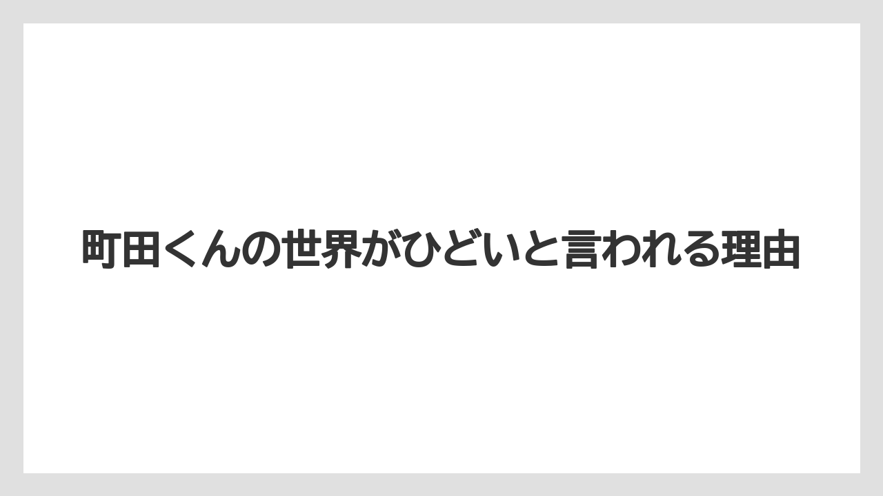 町田くんの世界がひどいと言われる理由