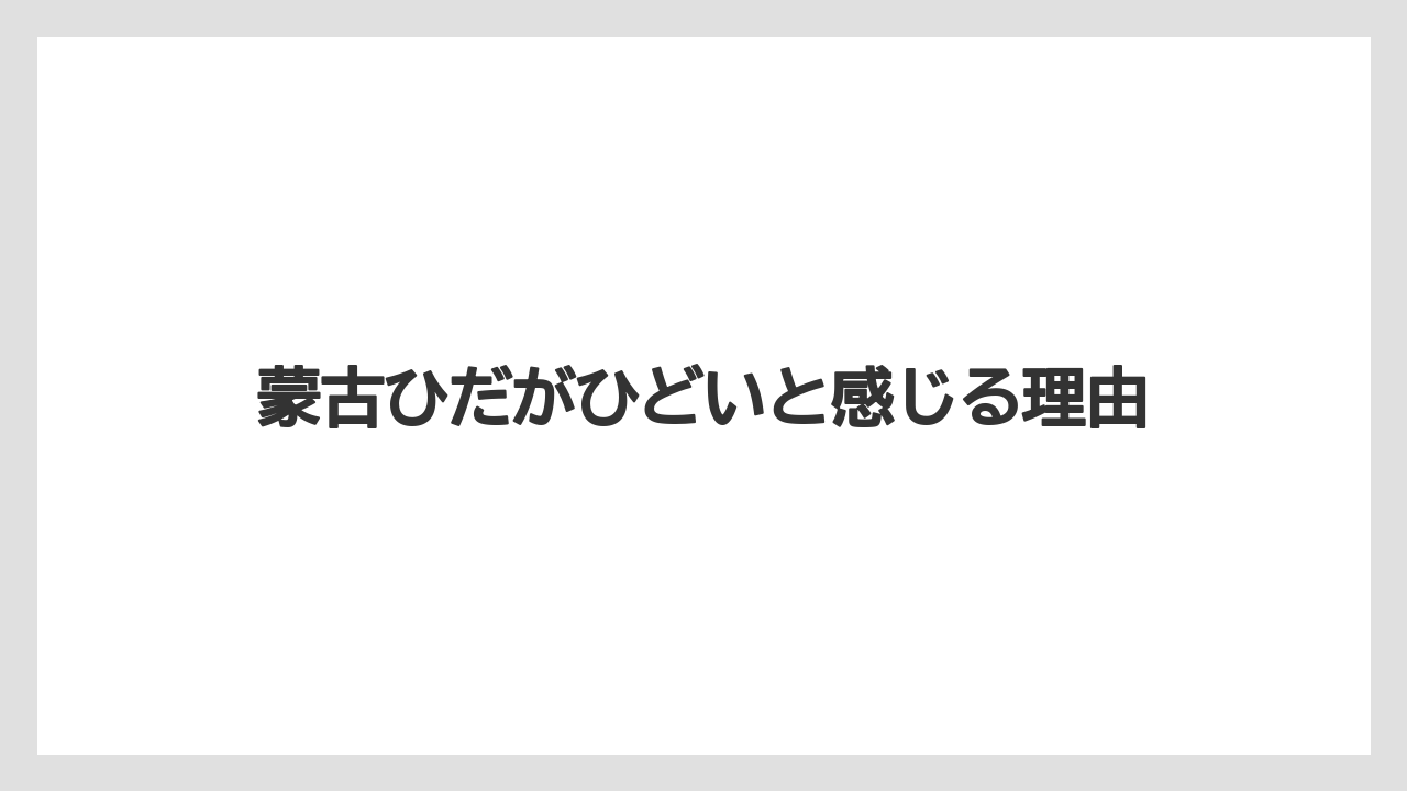 蒙古ひだがひどいと感じる理由