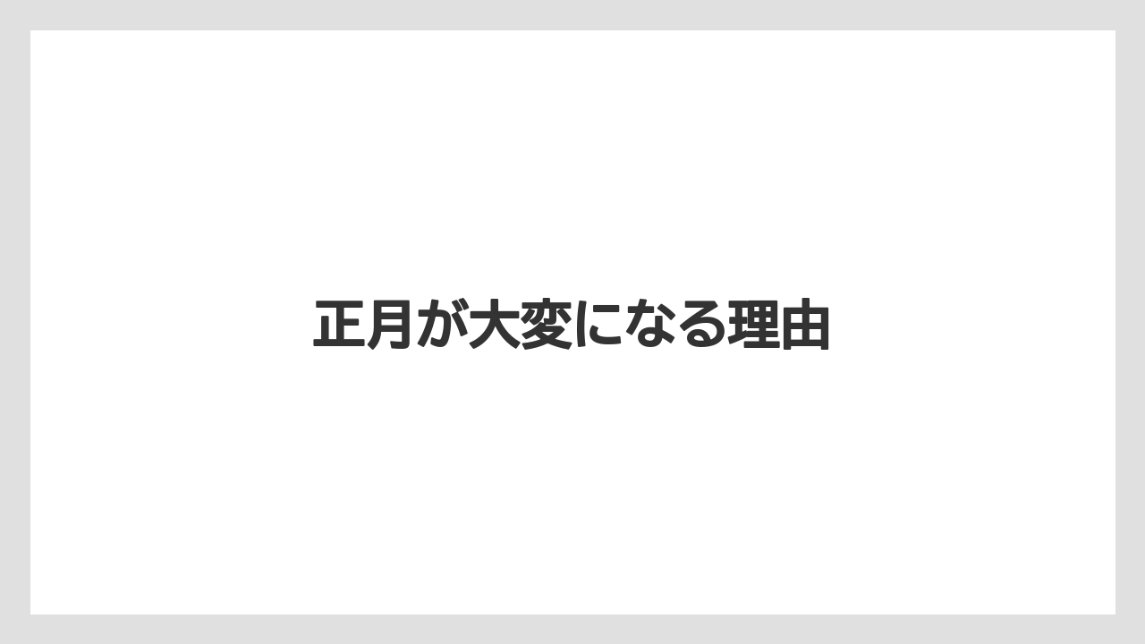 正月が大変になる理由