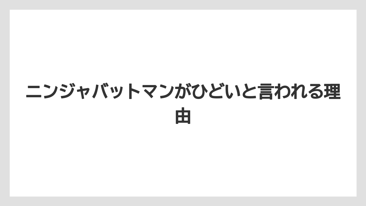 ニンジャバットマンがひどいと言われる理由