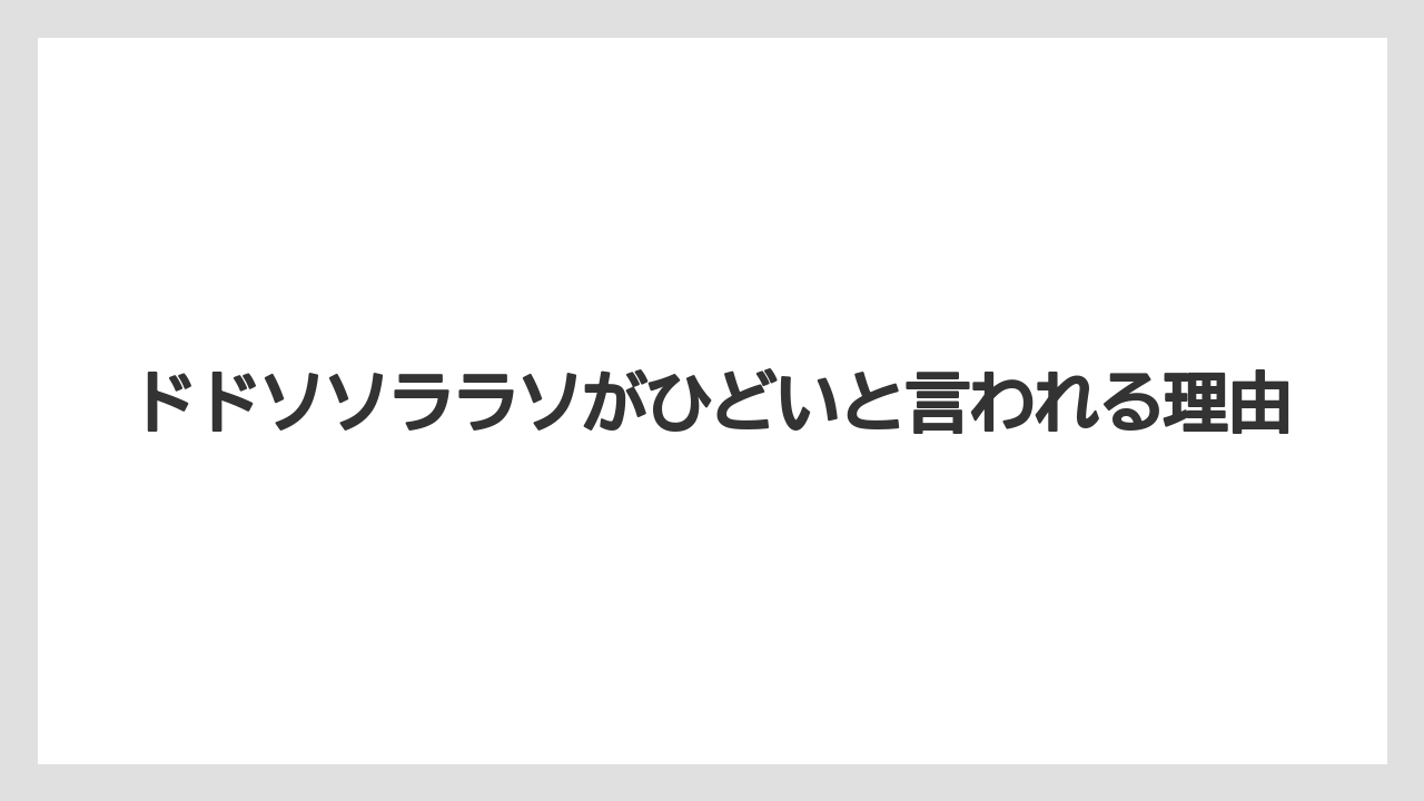 ドドソソララソがひどいと言われる理由