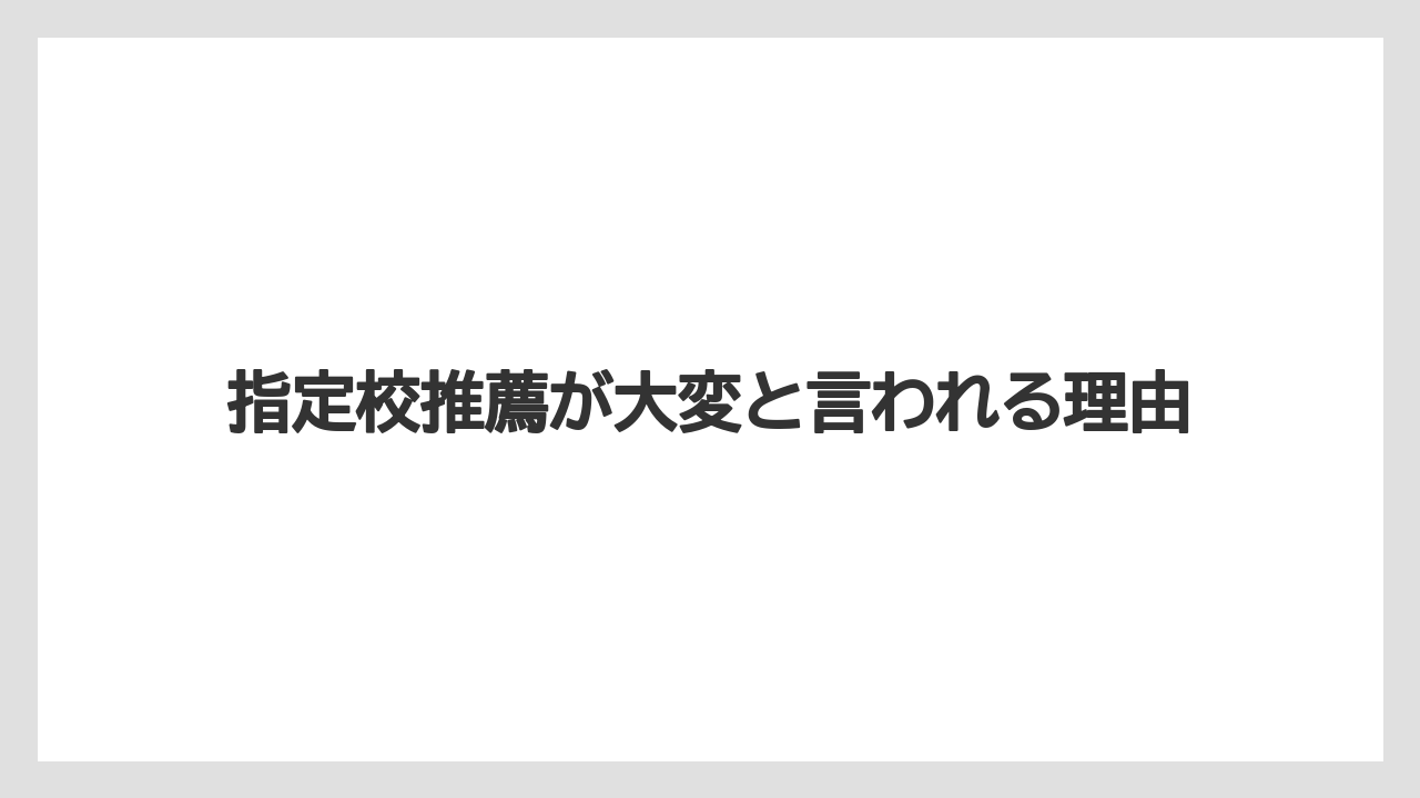 指定校推薦が大変と言われる理由