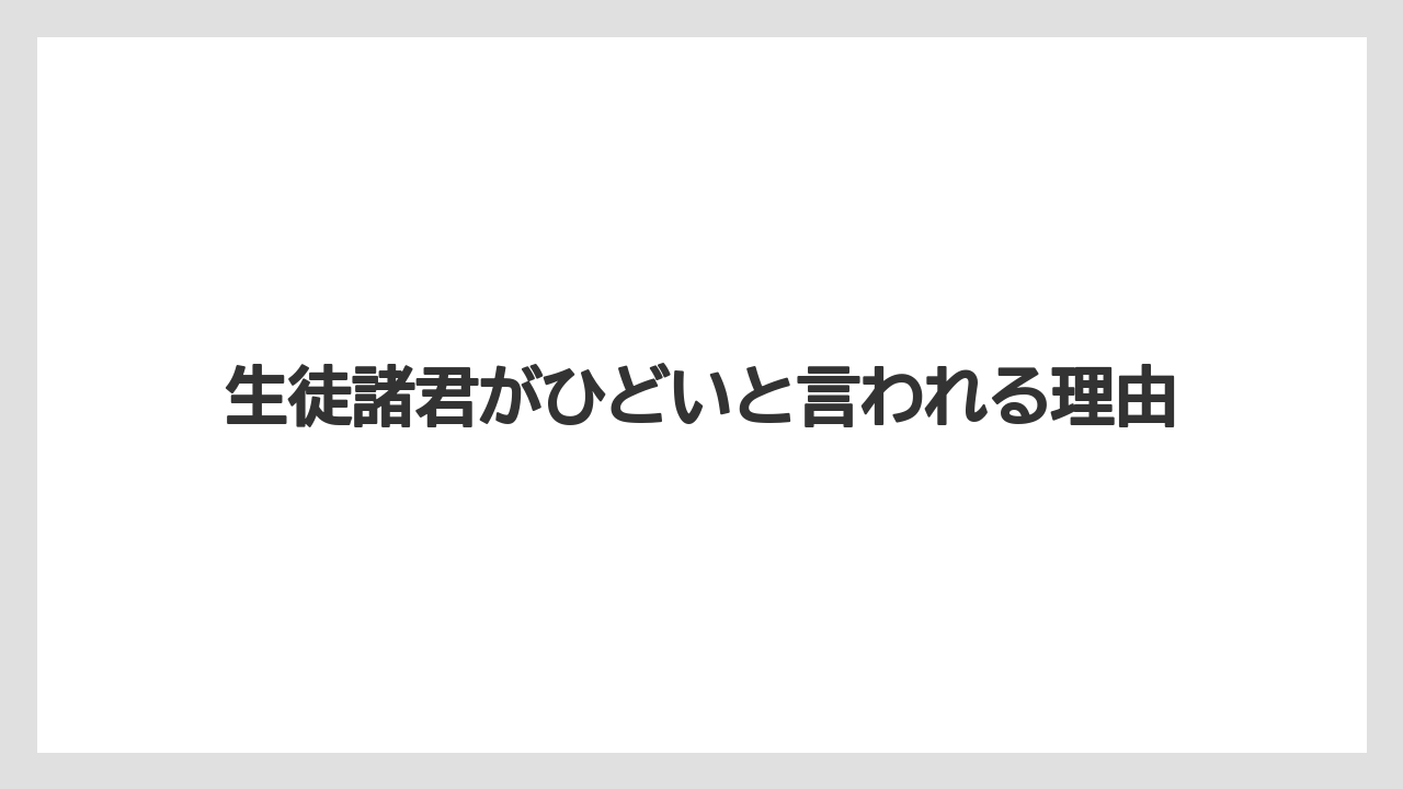 生徒諸君がひどいと言われる理由