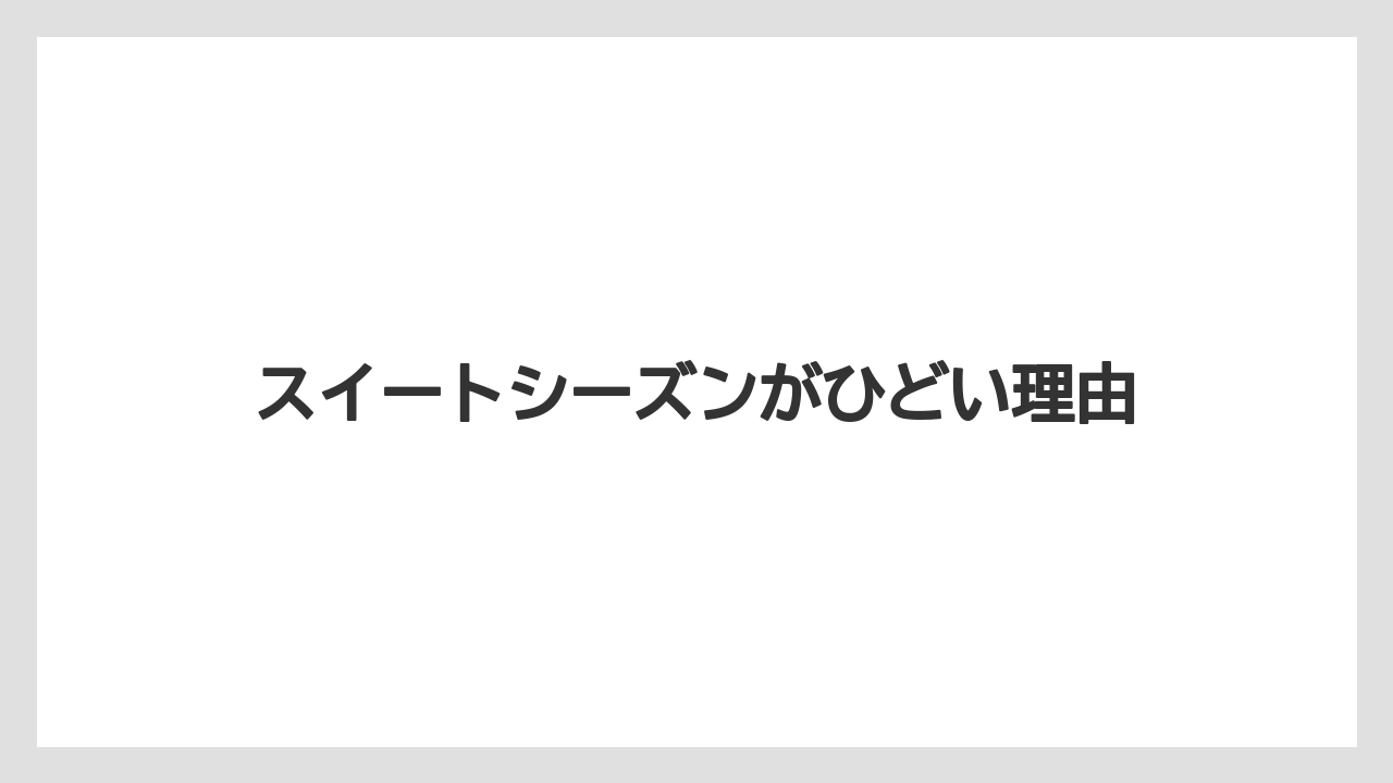スイートシーズンがひどい理由