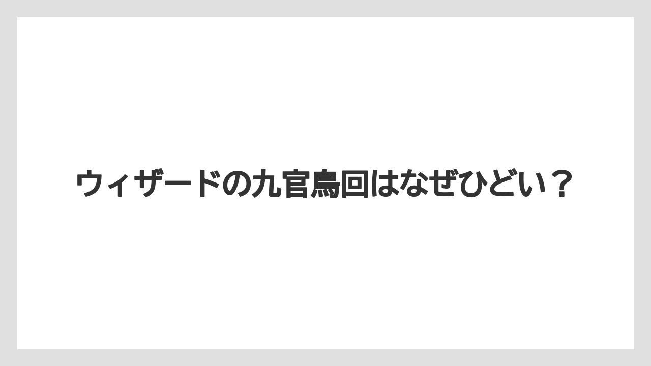 ウィザードの九官鳥回はなぜひどい?