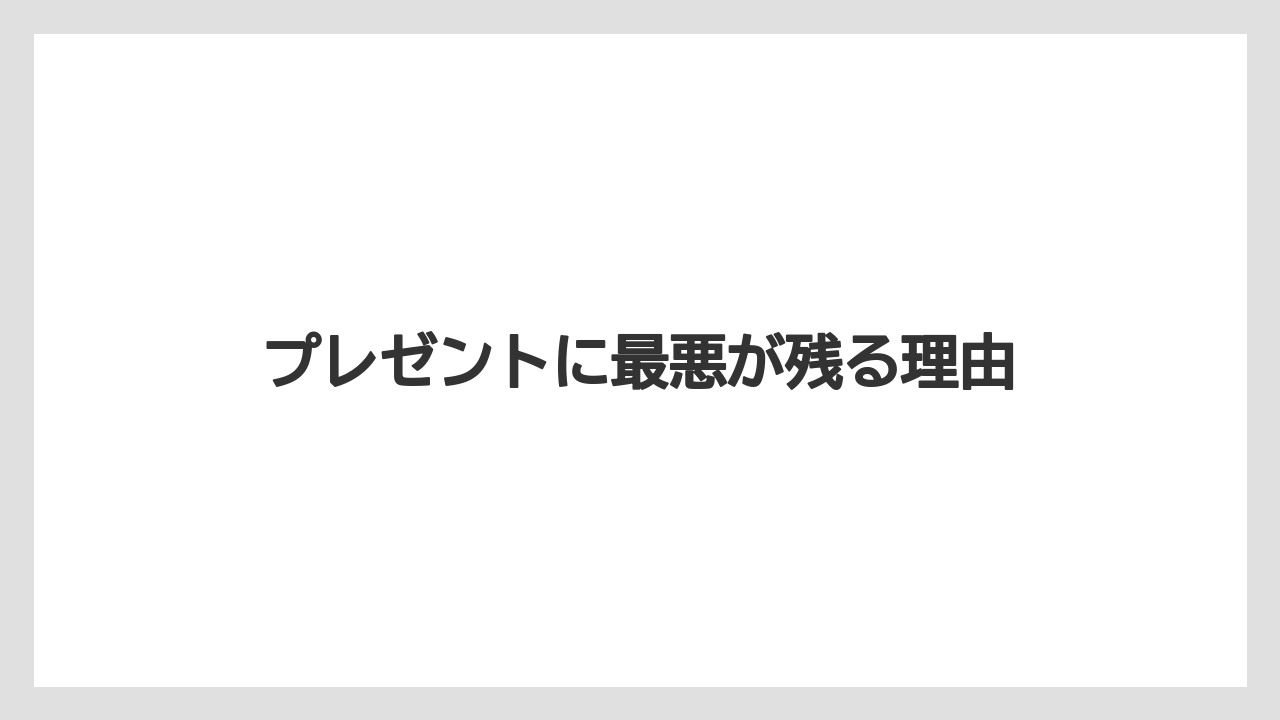 プレゼントに最悪が残る理由