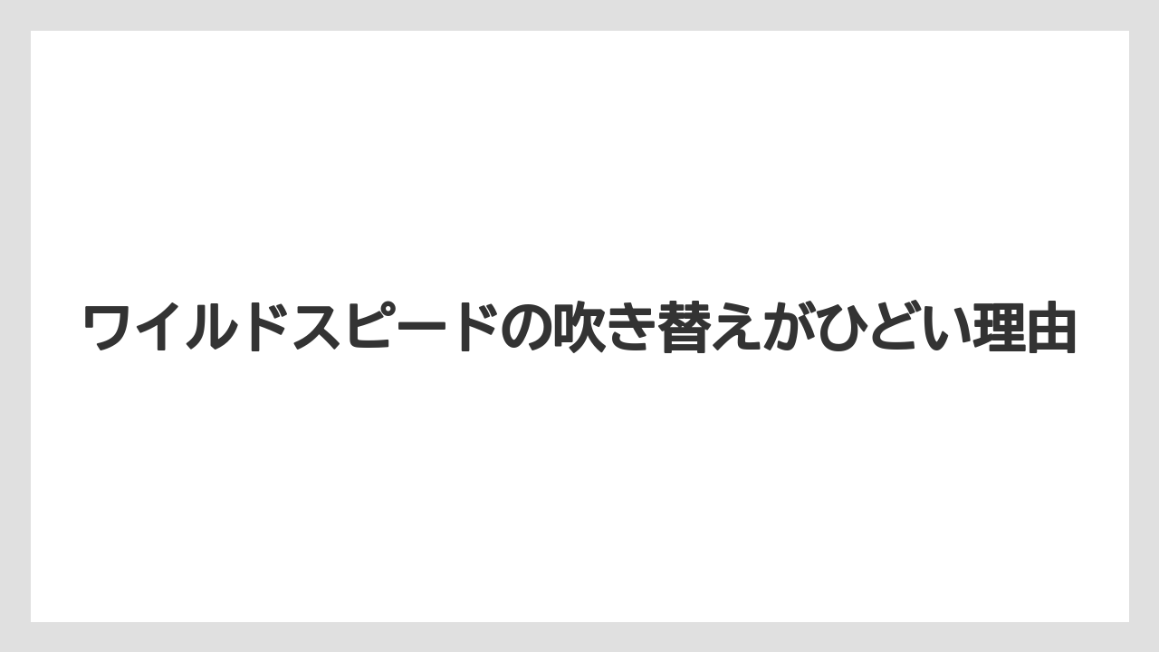 ワイルドスピードの吹き替えがひどい理由