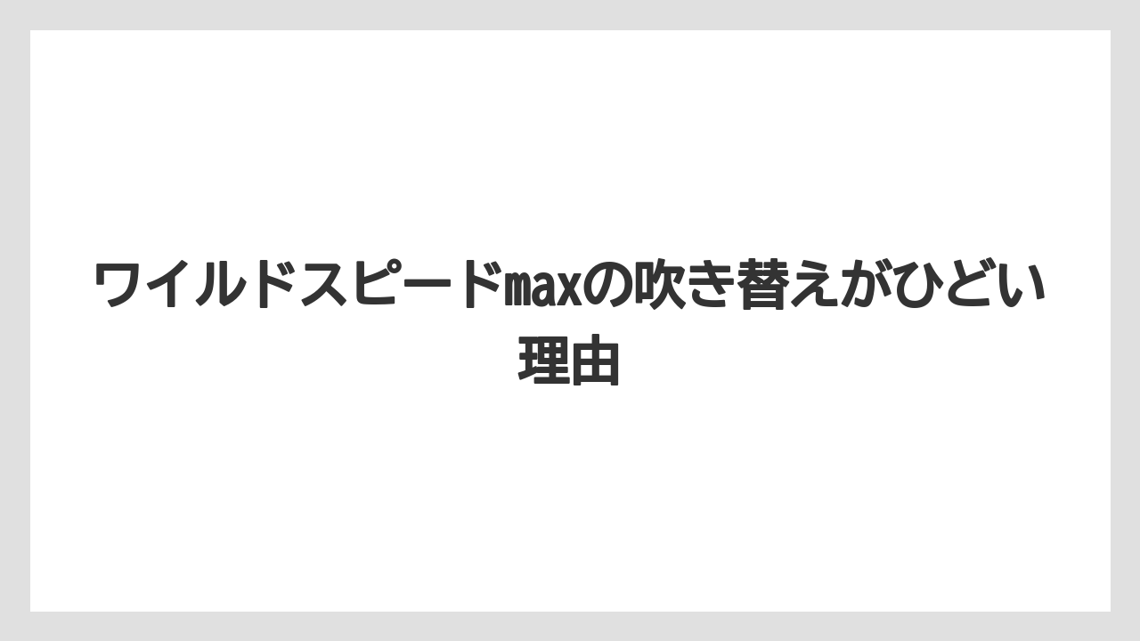 ワイルドスピードmaxの吹き替えがひどい理由