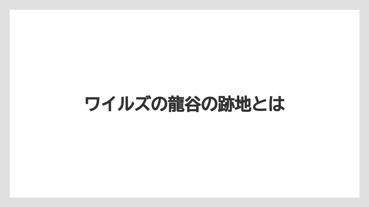 ワイルズの龍谷の跡地とは